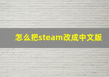 怎么把steam改成中文版