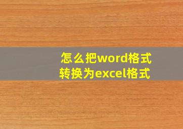 怎么把word格式转换为excel格式