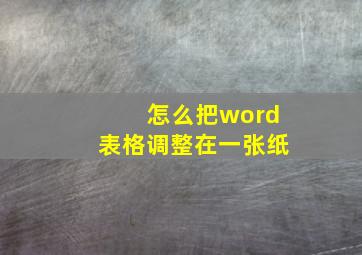 怎么把word表格调整在一张纸