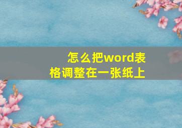 怎么把word表格调整在一张纸上