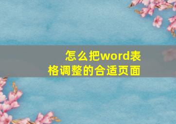 怎么把word表格调整的合适页面