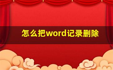 怎么把word记录删除