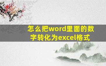 怎么把word里面的数字转化为excel格式