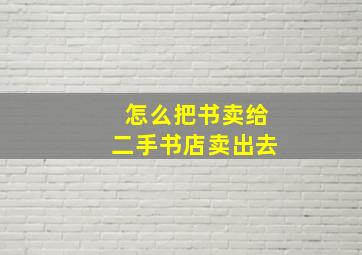 怎么把书卖给二手书店卖出去