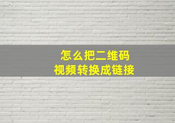 怎么把二维码视频转换成链接