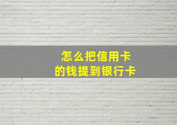 怎么把信用卡的钱提到银行卡