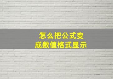 怎么把公式变成数值格式显示