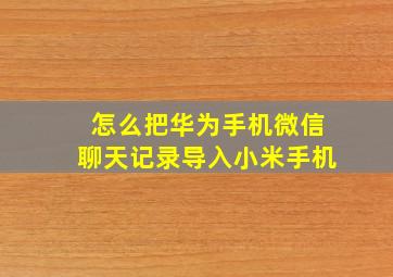 怎么把华为手机微信聊天记录导入小米手机