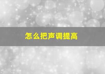 怎么把声调提高