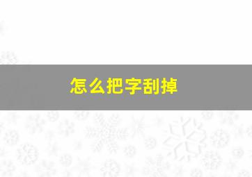 怎么把字刮掉