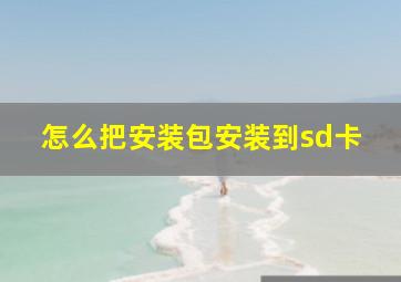 怎么把安装包安装到sd卡