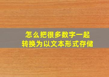 怎么把很多数字一起转换为以文本形式存储