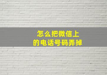 怎么把微信上的电话号码弄掉