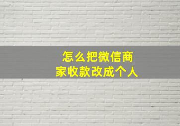 怎么把微信商家收款改成个人