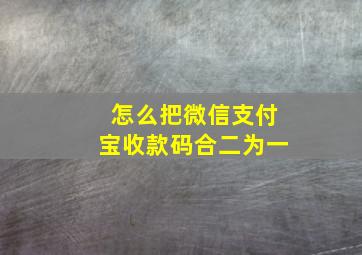 怎么把微信支付宝收款码合二为一