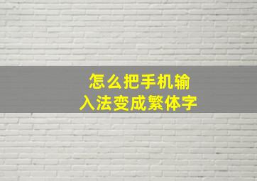 怎么把手机输入法变成繁体字