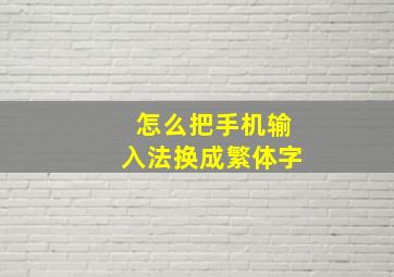 怎么把手机输入法换成繁体字