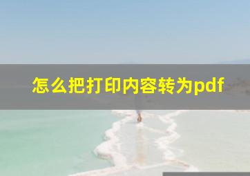 怎么把打印内容转为pdf