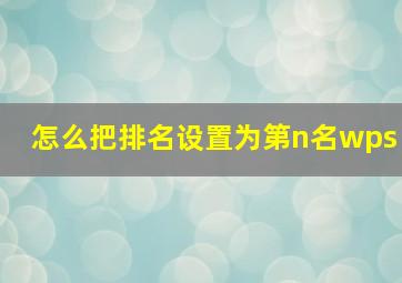 怎么把排名设置为第n名wps