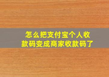 怎么把支付宝个人收款码变成商家收款码了