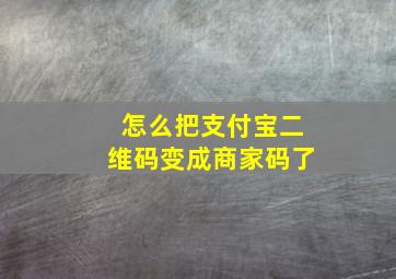 怎么把支付宝二维码变成商家码了