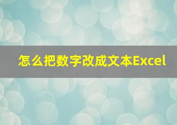 怎么把数字改成文本Excel