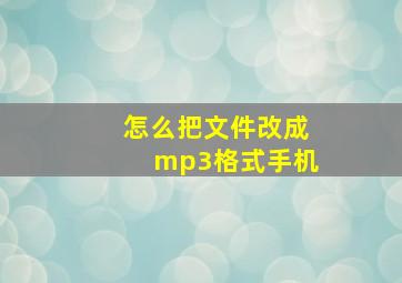 怎么把文件改成mp3格式手机