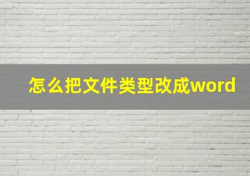 怎么把文件类型改成word