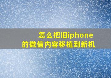 怎么把旧iphone的微信内容移植到新机