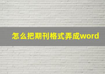 怎么把期刊格式弄成word