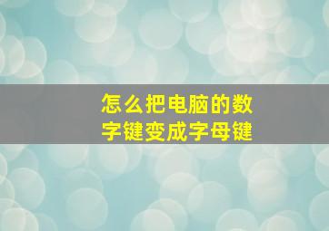 怎么把电脑的数字键变成字母键