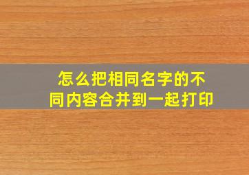 怎么把相同名字的不同内容合并到一起打印