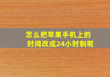 怎么把苹果手机上的时间改成24小时制呢