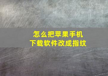 怎么把苹果手机下载软件改成指纹