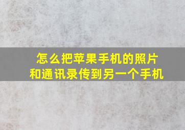 怎么把苹果手机的照片和通讯录传到另一个手机