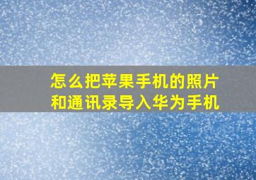 怎么把苹果手机的照片和通讯录导入华为手机