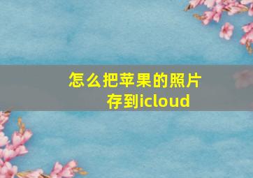 怎么把苹果的照片存到icloud