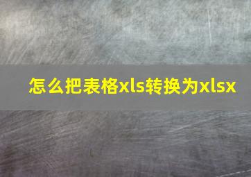 怎么把表格xls转换为xlsx