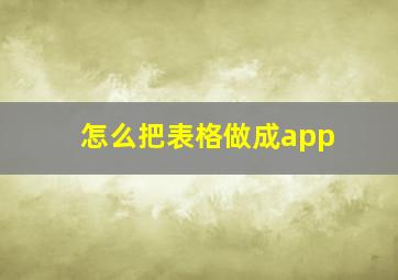 怎么把表格做成app