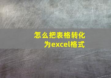 怎么把表格转化为excel格式