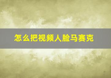 怎么把视频人脸马赛克