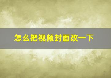 怎么把视频封面改一下