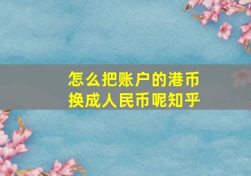 怎么把账户的港币换成人民币呢知乎