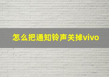 怎么把通知铃声关掉vivo