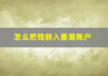 怎么把钱转入香港账户