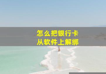 怎么把银行卡从软件上解绑