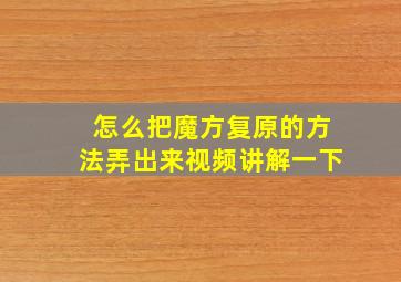 怎么把魔方复原的方法弄出来视频讲解一下