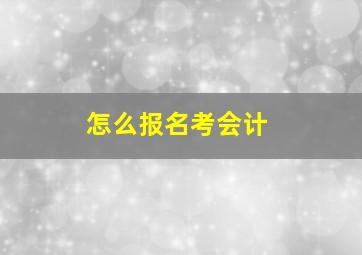 怎么报名考会计