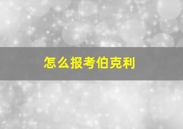 怎么报考伯克利