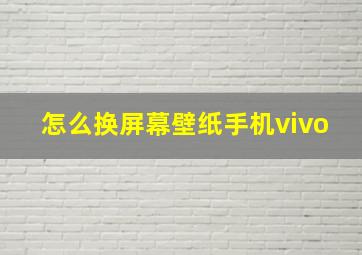 怎么换屏幕壁纸手机vivo